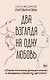 Два взгляда на одну любовь - фото 1