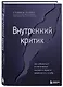 Внутренний критик. Как избавиться от негативных мыслей и обрести уверенность в себе - фото 3
