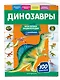 Динозавры. Моя первая энциклопедия с наклейками - фото 3