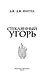 Стеклянный угорь - фото 8