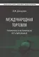 Международная торговля. Тарифное и нетарифное регулирование. Учебник - фото 1