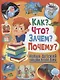 Как?Что?Зачем?Почему?Новая детская энциклопедия(МЕЛОВКА) - фото 1
