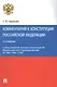 Комментарий к Конституции РФ.-2-е изд - фото 4