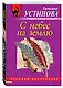 С небес на землю : роман - фото 3