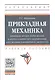 Прикладная механика: применение методов теории подобия и анализа размерностей к моделированию задач - фото 1