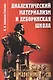 Диалектический материализм и деборинская школа - фото 1