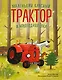 Маленький красный Трактор и новогодняя елка (ил. Ф. Госсенса) - фото 1