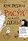 Рисуй каждый день! - фото 1