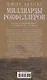 Миллиарды Рокфеллеров. История самого крупного состояния в XIX—XX веках - фото 2