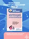 Коррекция звукопроизношения. Упражнения для чистой речи дошкольников от 5 до 7 лет - фото 4