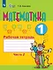 Математика. 1 класс. Рабочая тетрадь в 2-х частях. Часть 2 - фото 1