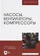 Насосы, вентиляторы, компрессоры. Учебное пособие - фото 1
