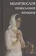 Молитвослов православной женщины - фото 1