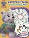 Щенячий патруль. ПР № 1805. Раскрашиваем пальчиками - фото 1