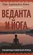 Веданта и йога. Трансформация человеческой природы - фото 1