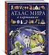 Атлас мира в картинках. География, история, культура, традиции, народы - фото 3