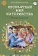 Необъятный мир материнства: беседы с дошкольниками и взрослыми. Методическое пособие - фото 1