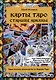 Карты Таро. Старшие арканы. Практическое руководство по Картам Таро - фото 1