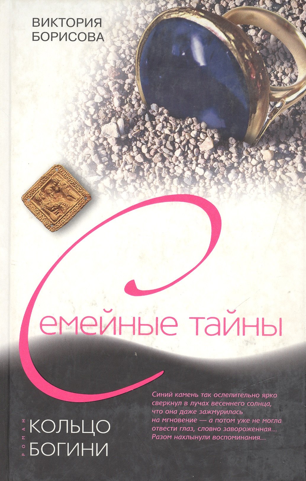 Кольцо богини - фото 1