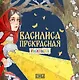 Комплект из 2 книг: Василиса Прекрасная. Русская народная сказка + раскраска - фото 3