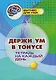 Держи ум в тонусе: тетрадь на каждый день - фото 1