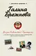 Галина Брежнева. Жизнь Советской принцессы - фото 1