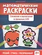 Математические раскраски. Сложение и вычитание в пределах 100 - фото 1