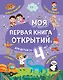 Моя первая книга открытий: для детей от 4-х лет - фото 1