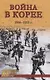 Война в Корее. 1950-1953 ггодов - фото 1