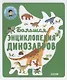 Энциклопедия в картинках. Большая энциклопедия динозавров - фото 1