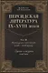 Персидская литература IX-XVIII веков. Том 2. Персидская литература в XIII-XVIII веках. Зрелая и поздняя классика - фото 1