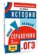 ОГЭ. История. Новый полный справочник для подготовки к ОГЭ - фото 3