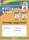 Русский язык. Тетрадь-задачник. 4 класс. В трех частях. Часть 3 - фото 1
