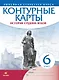 История средних веков. Контурные карты. Линейная структура курса. 6 класс - фото 1