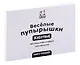 Тактильная книга-тренажер "Веселые пупырышки. Животные" - фото 12