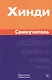 Хинди. Самоучитель. Газиева И.А. - фото 1