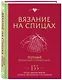 Вязание на спицах. Полный японский справочник. 135 техник, приемов вязания, условных обозначений и их сочетаний - фото 3