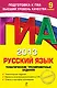 ГИА-2013. Русский язык. Тематические тренировочные задания. 9 класс - фото 1