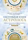 Настольная книга астролога. Вся астрология в одной книге - от простого к сложному. 2 издание - фото 1