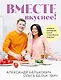 Вместе вкуснее! Секреты домашней кухни и семейного счастья (с автографом) - фото 1