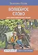 Волшебное слово. Рассказы - фото 1