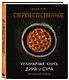 Сверхъестественное. Кулинарная книга Дина и Сэма. Неофициальное издание - фото 3
