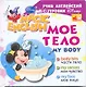 My Body / Мое тело. Учим английский с героями Диснея - фото 1