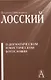 О догматическом и мистическом богословии - фото 1