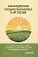 Взаимодействие государства и бизнеса в АПК России: монография - фото 1