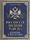 Российская внешняя разведка. Мгновения и лица истории - фото 1
