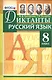 Диктанты по русскому языку: 8 класс. ФГОС - фото 1