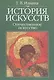 История искусств: Отечественное искусство: Учебник. 4-е изд., стереотипн. - фото 1
