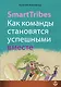 SmartTribes. Как команды становятся успешными вместе - фото 1