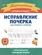 Исправление почерка: для учеников 1-4 классов - фото 1